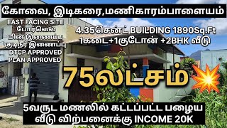 💥435சென்ட் 5வருட பழைய மணலில் கட்டப்பட்ட வீடு விற்பனைக்கு 1கடை 1குடோன் 2BHK 72laks INCOME 20K [upl. by Ylrevaw327]