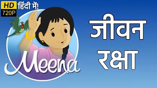 जीवन रक्षा  मीना और राजू  हिंदी कार्टून  Unicef Cartoon  Meena Aur Raju Cartoon Hindi [upl. by Iosep]