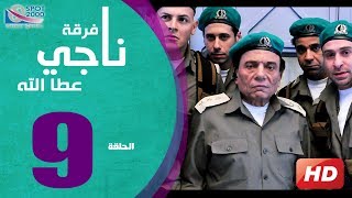 مسلسل فرقة ناجي عطا الله الحلقة  9  Nagy Attallah Squad Series [upl. by Nart555]