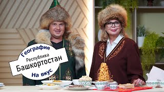 Кыстыбый и бишбармак  География на вкус [upl. by Aufa]