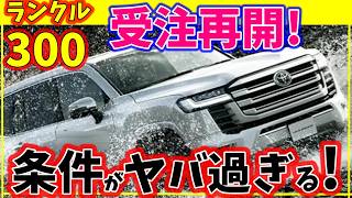 真相はランクル300マイナーチェンジ＆受注再開について！価格は？また抽選？改良モデルいつ？最新情報＆考察！ [upl. by Cardie]