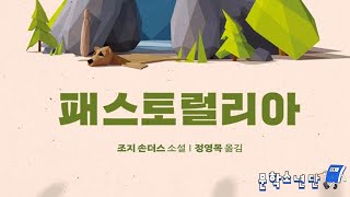 팟캐스트 문학소년단 조지 손더스 『패스토럴리아』 책 오디오 리뷰 [upl. by Hopfinger]