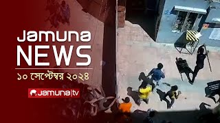 যমুনা নিউজ  Latest News Headlines and Bulletin  Jamuna News  10 September 2024  1 AM  Jamuna TV [upl. by Lebasy]