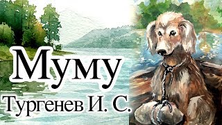 Тургенев ИС «Муму» Аудиокнига с картинками полная версия [upl. by La Verne]