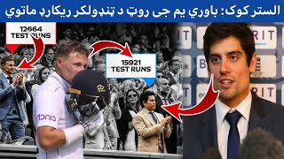 Sir Alastair Cook feels Joe Root can overhaul Sachin Tendulkars record 🙌 Joe Root vs Pakistan [upl. by Jareen]