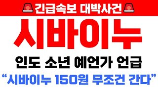 시바이누 긴급속보📣코로나를 예언한 인도소년 예언가 曰 quot시바이누 150원 무조건 간다quot 시바이누대응 시바이누코인 [upl. by Massiw]