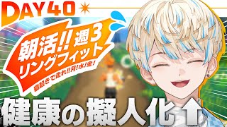 【リングフィット】DAY40 あなたの投稿はとても素晴らしく健康に見えます！【にじさんじ緋八マナ】 [upl. by Glenden]