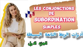 ما دور أدوات الربط التابعة البسيطة Les Conjonctions de subordination simples في بناء الجملة الفرنسية [upl. by Htrowslle]