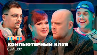 ОВР Шоу Компьютерный клуб TNTtelevision [upl. by Yendis]