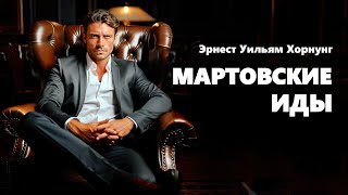 Эрнест Уильям Хорнунг Мартовские иды Аудиокнига [upl. by Amsirac]