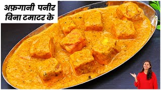 बिना टमाटर के अफ़ग़ानी पनीर एकदम होटल जैसा  Paneer Afghani Recipe  Paneer Recipes  KabitasKitchen [upl. by Niletak326]