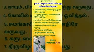 எது நல்ல சகுணங்கள்   Tamil  ASR [upl. by Pettit158]