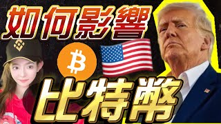 特朗普上任！加密總統將如何影響比特幣走勢？！接好這波潑天的富貴！ 比特幣 特朗普 美國大選 比特币 比特幣趨勢 以太幣 比特幣 特朗普 美國大選 比特币 比特幣趨勢 以太幣 [upl. by Arikat]