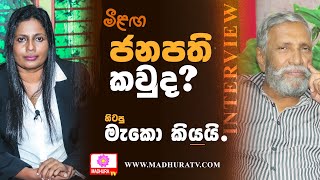 මහජන මතය  මහින්ද දේශප්‍රිය සමග බෙයානී කෝනාර  Madhura TV  EP 02  20240909 [upl. by Ahsiri941]