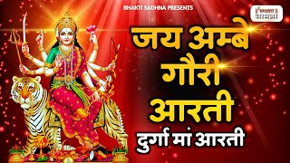 Durga Ji Ki Aarti  Jai Ambe Gauri Full with Lyrics  Mata Ki Aarti  Mata Ke Bhajan  Durga Aarti [upl. by Ellenaj]