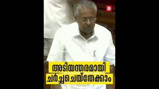 ചർച്ച വേണം ചർച്ച ചെയ്തേക്കാം എന്നാ ഞങ്ങൾ ബഹിഷ്കരിക്കും  ഇന്ന് സഭയിൽ നടന്നത്  Niyamasabha [upl. by Esorylime340]