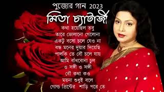 পূজোর সেরা গান 2024 Mita Chatterjee Bengali Songs  Mita Chatterjee  মিতা সেরা বাংলা গান [upl. by Horodko]