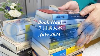 【購入本】夏の文庫フェアを愉しみに本屋さん巡りをした結果…  Book haul July 2024 [upl. by Htebaile]