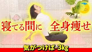 【寝る前10分】60代女性52kg→49kg全身痩せ🔥 [upl. by Peterson]