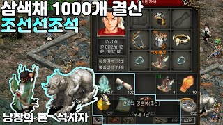 조선 선조석 삼색채1000개 수익정산 by 거상 강철비 [upl. by Hercules957]