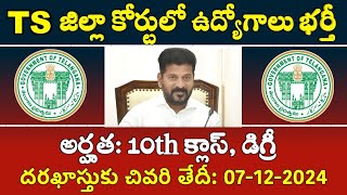 10th క్లాస్ డిగ్రీ అర్హతలతో జిల్లా కోర్టులో ఉద్యోగాల భర్తీకి నోటిఫికేషన్ విడుదల  TS Court Jobs [upl. by Gierk]