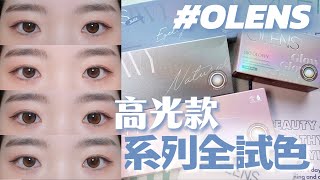 OLENS隱形眼鏡👁️高光款系列全試色👖NewJeans同款❣️❣️ OLENS Glowy • Glowy Natural • Double Tint • Big Glowy [upl. by Thagard]