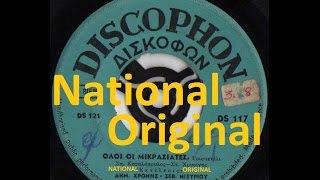 ΧΡΟΝΗΣ amp ΝΙΣΥΡΟΥ  ΟΛΟΙ ΟΙ ΜΙΚΡΑΣΙΑΤΕΣ NATIONALORIGINAL [upl. by Kendrick539]