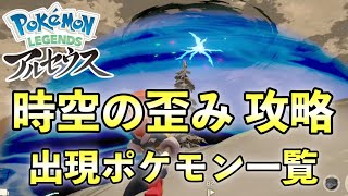 【レジェンズアルセウス】時空の歪み攻略！レアポケモンなど一覧【アイテム一覧と御三家出現場所も解説】 [upl. by Tinaret]