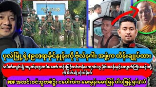 Min Aung Hlaing သိပါစေ [upl. by Nuhsyar]