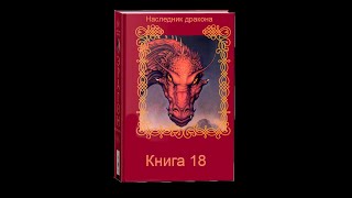 Наследник дракона  Книга 18 Часть вторая [upl. by Eihtak124]