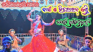 ନାରୀ ଅଭିନେତ୍ରୀ ହିରୋଇନ୍ ଏଣ୍ଟ୍ରି Dasi and heroine entry Sargibehei Natak new videobibhuofficial [upl. by Orvan901]