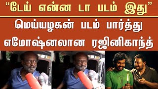 “டேய் என்ன டா படம் இது” மெய்யழகன் படம் பார்த்து எமோஷ்னலான ரஜினி – Rajini Response To Meiyazhagan [upl. by Adanar92]