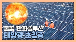 한화솔루션 3400억 ABS 발행…美 태양광 금융사업 전망은 [upl. by Nehepts]