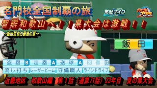 近畿地区和歌山編 第１話 智辯和歌山へ！！県大会は激戦！！【パワプロ２０２４ 栄冠ナイン】名門校全国制覇の旅パワプロ2024 栄冠ナイン ゲーム実況 [upl. by Karlotte801]