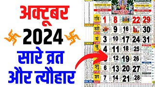 अक्टूबर 2024 मे आने वाले सारे व्रत और त्यौहार की तिथियां  October 2024 Calendar  Calendar 2024 Oct [upl. by Ramma]