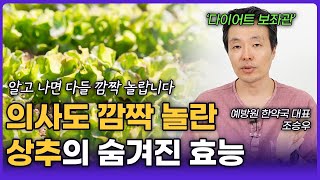 상추 하나만 꾸준히 먹어도 몸 속 이것이 사라집니다 조승우 한약사 4부 [upl. by Malcolm]