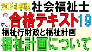 社福士試験合格テキスト19【福祉計画について】 [upl. by Beulah]