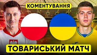 ПОЛЬЩА – УКРАЇНА Коментування ТОВАРИСЬКИЙ МАТЧ [upl. by Idette]