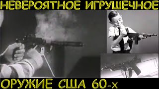 Это игрушечное оружие почти как настоящее [upl. by Otecina527]