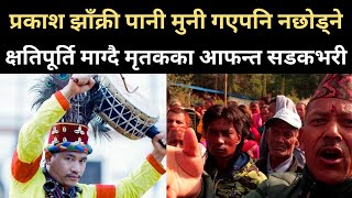 प्रकाश झाँक्री जेलमा क्षतिपूर्ति माग्दै आफन्त सडकमा Prakash bhujel Accident [upl. by Ytinav]