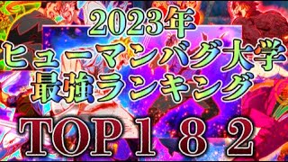 ２０２３年 ヒューマンバグ大学 最強ランキング ※完全個人の意見 TOP１８２ [upl. by Sundstrom]