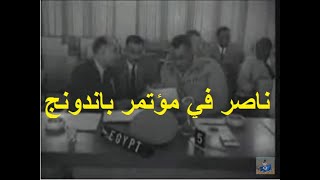 جمال عبد الناصر فى مؤتمر باندونج مايو ايار 1955 [upl. by Ojeibbob]