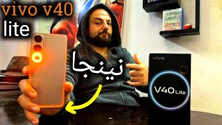 أقوى موبايل في الفئه المتوسطه بسعر رهيب الفيفو v40 lite 🔥📱 [upl. by Nnylannej471]