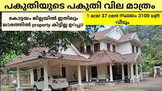 പകുതിയുടെ പകുതി വില മാത്രം 1 acer 37 cent സ്ഥലം 3100 sqft വീടുംലാഭം 100 ലാഭം [upl. by Herbert]