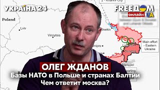 🔥ЖДАНОВ Новое оружие для ВСУ и базы НАТО на границе россии  русские солдаты в страхе  Украина 24 [upl. by Sueahccaz]