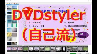 DVDstyler（自己流） [upl. by Rhodes]