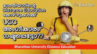 Bharathiar University DISTANCE EDUCATION കോഴ്സുകൾക്ക്‌ UGC Approval നഷ്ടപ്പെട്ടോ [upl. by Yleve]