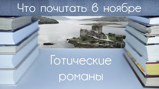 ЧТО ПОЧИТАТЬ В НОЯБРЕ ГОТИЧЕСКИЕ РОМАНЫ [upl. by Lynad770]