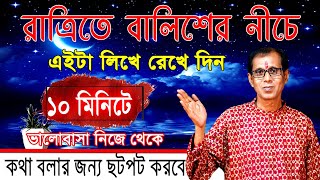 রাত্রিতে বালিশের নিচে এইটা লিখে রেখে দিন  ১০ মিনিটে ভালোবাসা নিজে থেকে কথা বলার জন্য ছটফট করবে [upl. by Ardnahs]