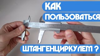 Как пользоваться штангенциркулем [upl. by Ybot]